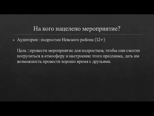 На кого нацелено мероприятие? Аудитория : подростки Невского района (12+) Цель :