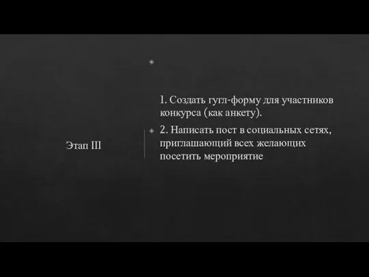 1. Создать гугл-форму для участников конкурса (как анкету). 2. Написать пост в