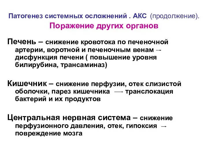 Патогенез системных осложнений . АКС (продолжение). Поражение других органов Печень – снижение