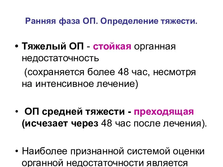 Ранняя фаза ОП. Определение тяжести. Тяжелый ОП - стойкая органная недостаточность (сохраняется