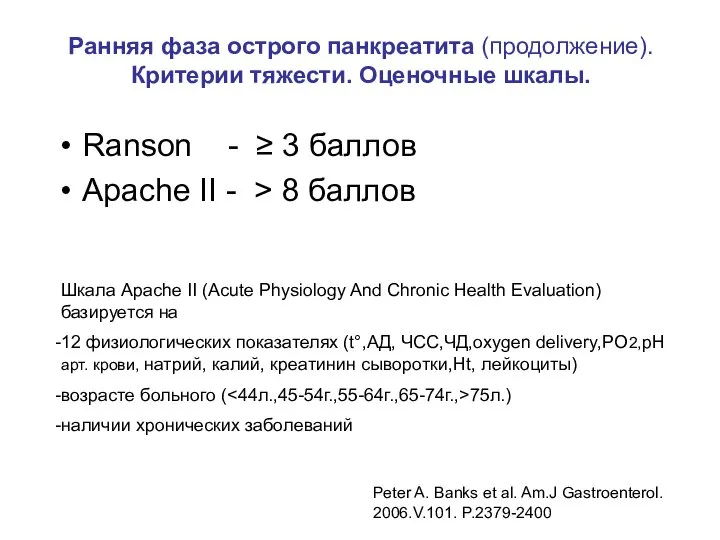 Ранняя фаза острого панкреатита (продолжение). Критерии тяжести. Оценочные шкалы. Ranson - ≥