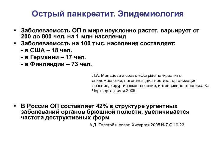 Острый панкреатит. Эпидемиология Заболеваемость ОП в мире неуклонно растет, варьирует от 200