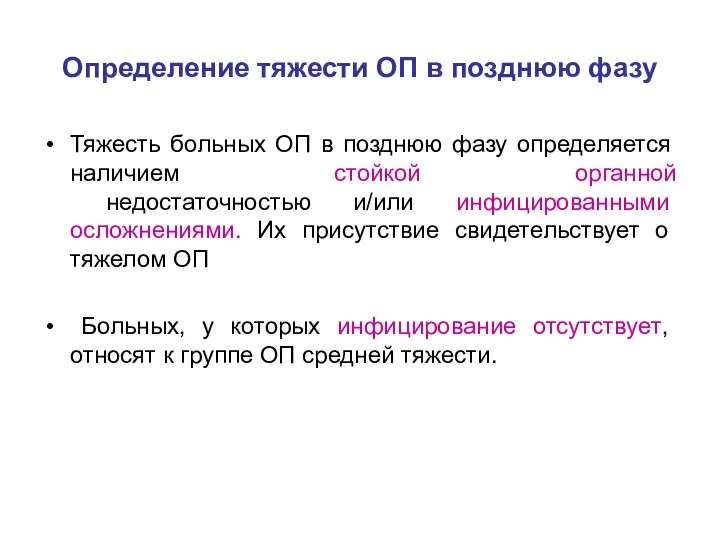 Определение тяжести ОП в позднюю фазу Тяжесть больных ОП в позднюю фазу