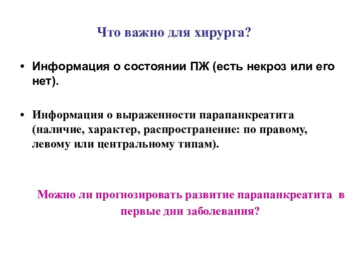 Что важно для хирурга? Информация о состоянии ПЖ (есть некроз или его