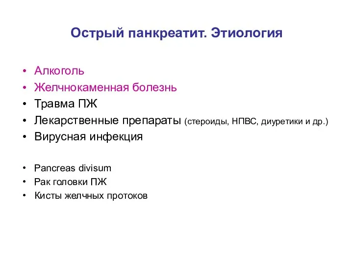 Острый панкреатит. Этиология Алкоголь Желчнокаменная болезнь Травма ПЖ Лекарственные препараты (стероиды, НПВС,