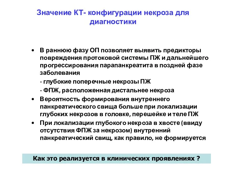 Значение КТ- конфигурации некроза для диагностики В раннюю фазу ОП позволяет выявить