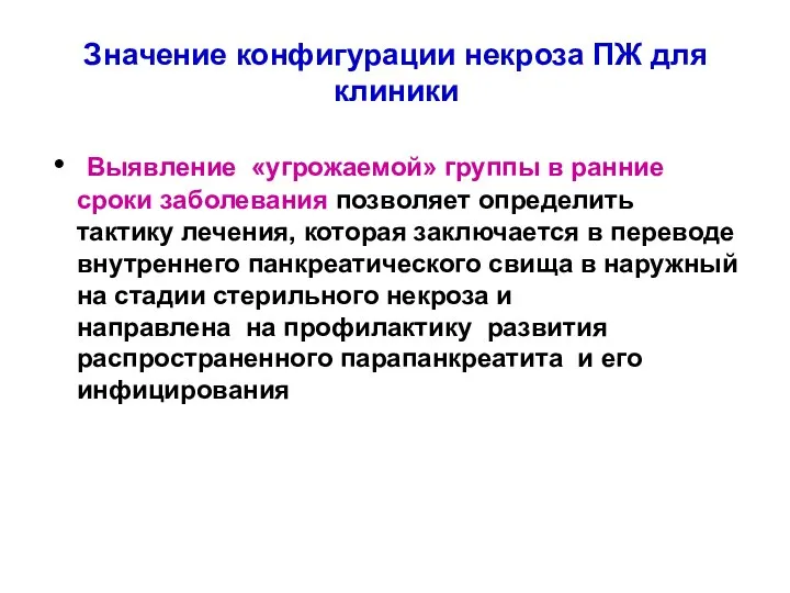 Значение конфигурации некроза ПЖ для клиники Выявление «угрожаемой» группы в ранние сроки