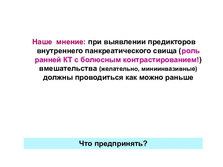 Наше мнение: при выявлении предикторов внутреннего панкреатического свища (роль ранней КТ с