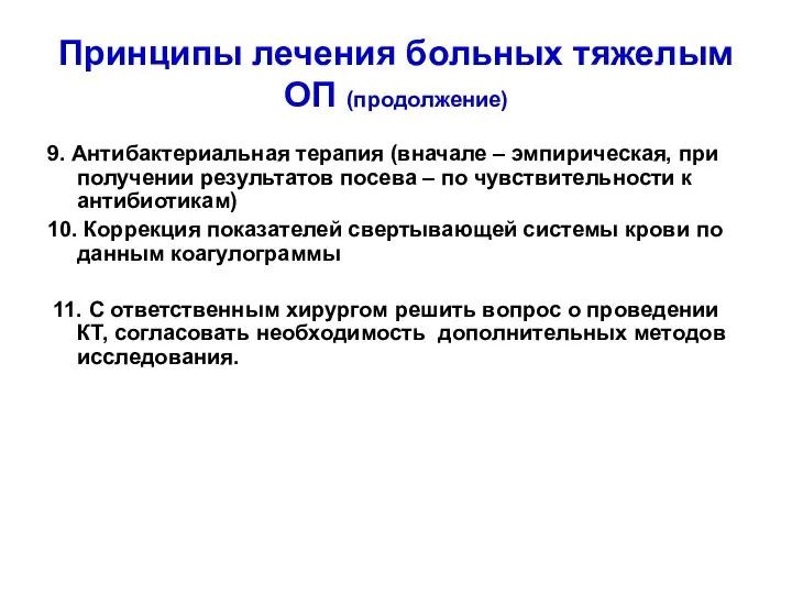 Принципы лечения больных тяжелым ОП (продолжение) 9. Антибактериальная терапия (вначале – эмпирическая,