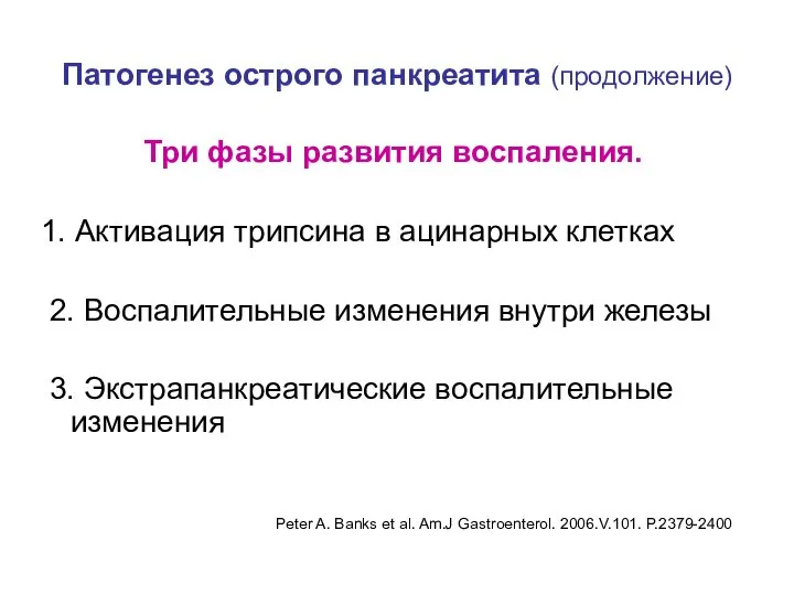 Патогенез острого панкреатита (продолжение) Три фазы развития воспаления. 1. Активация трипсина в