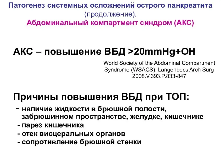 Патогенез системных осложнений острого панкреатита (продолжение). Абдоминальный компартмент синдром (АКС) АКС –