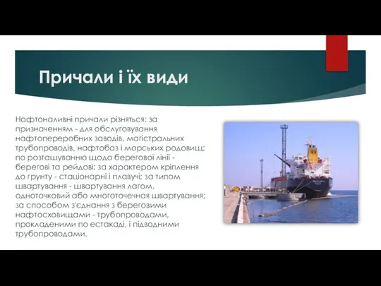 Причали і їх види Нафтоналивні причали різняться: за призначенням - для обслуговування