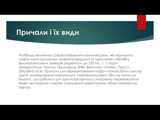 Причали і їх види Найбільш великими спеціалізованими комплексами, які отримують нафту магістральними