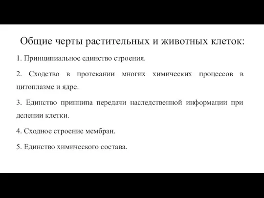 Общие черты растительных и животных клеток: 1. Принципиальное единство строения. 2. Сходство