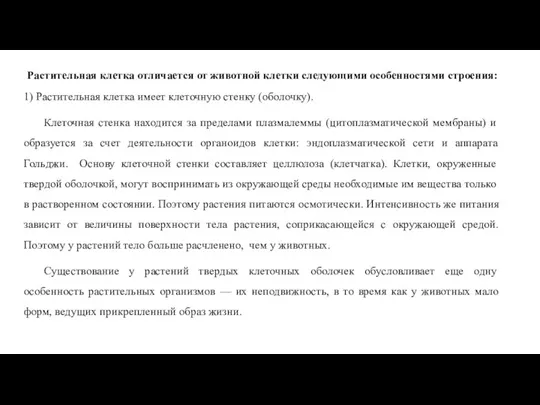 Растительная клетка отличается от животной клетки следующими особенностями строения: 1) Растительная клетка