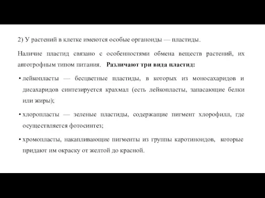 2) У растений в клетке имеются особые органоиды — пластиды. Наличие пластид