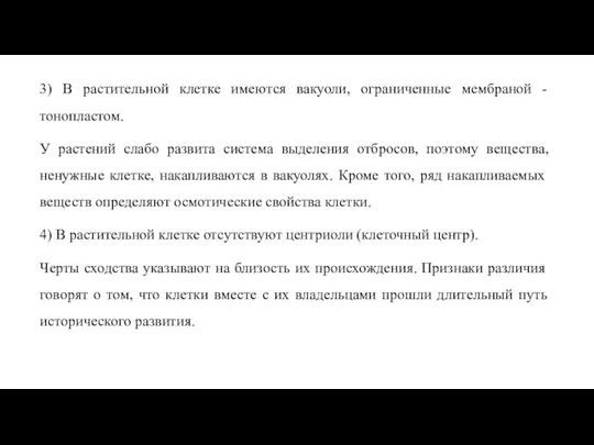 3) В растительной клетке имеются вакуоли, ограниченные мембраной - тонопластом. У растений