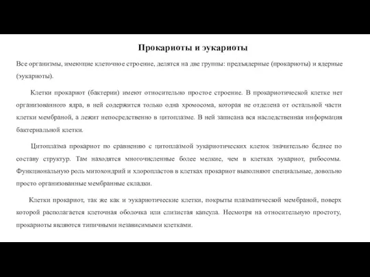 Прокариоты и эукариоты Все организмы, имеющие клеточное строение, делятся на две группы: