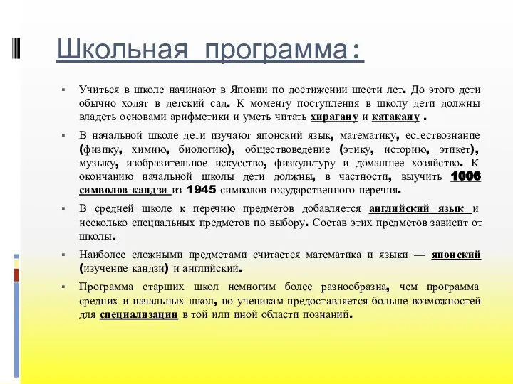 Школьная программа: Учиться в школе начинают в Японии по достижении шести лет.