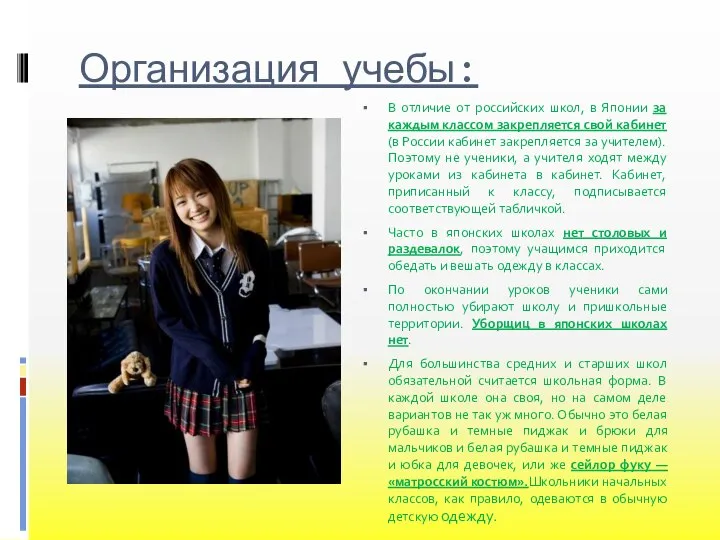 Организация учебы: В отличие от российских школ, в Японии за каждым классом