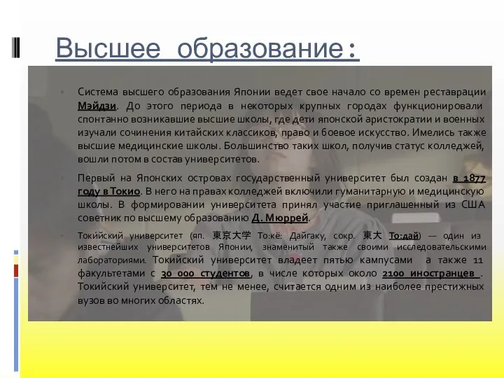 Высшее образование: Система высшего образования Японии ведет свое начало со времен реставрации