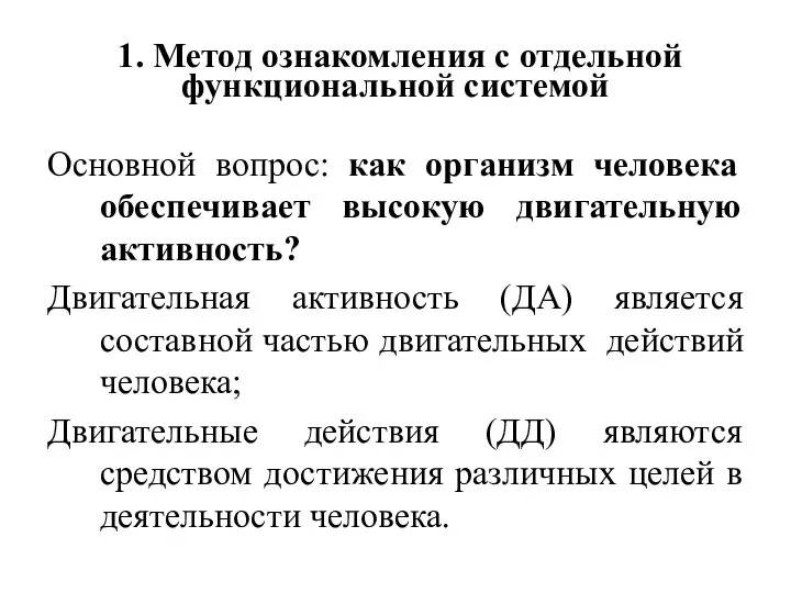 1. Метод ознакомления с отдельной функциональной системой Основной вопрос: как организм человека