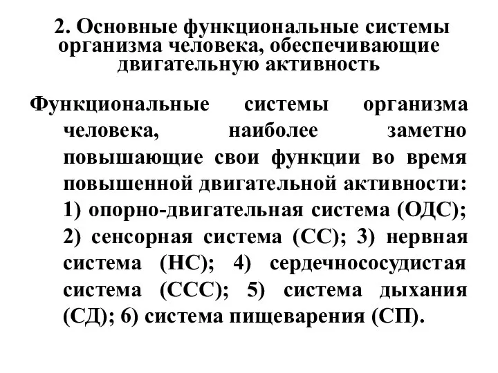 2. Основные функциональные системы организма человека, обеспечивающие двигательную активность Функциональные системы организма