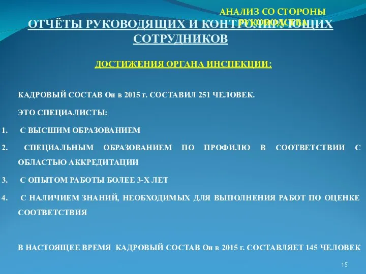 ОТЧЁТЫ РУКОВОДЯЩИХ И КОНТРОЛИРУЮЩИХ СОТРУДНИКОВ ДОСТИЖЕНИЯ ОРГАНА ИНСПЕКЦИИ: КАДРОВЫЙ СОСТАВ Ои в