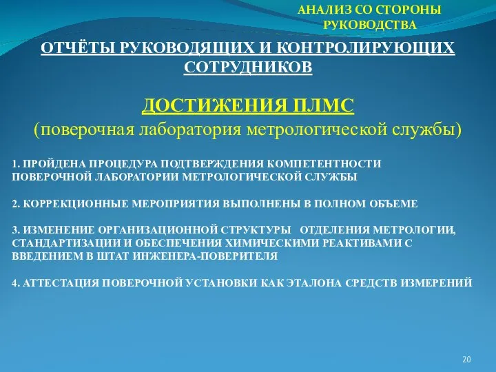 АНАЛИЗ СО СТОРОНЫ РУКОВОДСТВА ОТЧЁТЫ РУКОВОДЯЩИХ И КОНТРОЛИРУЮЩИХ СОТРУДНИКОВ ДОСТИЖЕНИЯ ПЛМС (поверочная