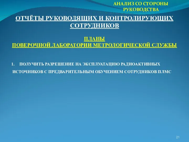 АНАЛИЗ СО СТОРОНЫ РУКОВОДСТВА ОТЧЁТЫ РУКОВОДЯЩИХ И КОНТРОЛИРУЮЩИХ СОТРУДНИКОВ ПЛАНЫ ПОВЕРОЧНОЙ ЛАБОРАТОРИИ