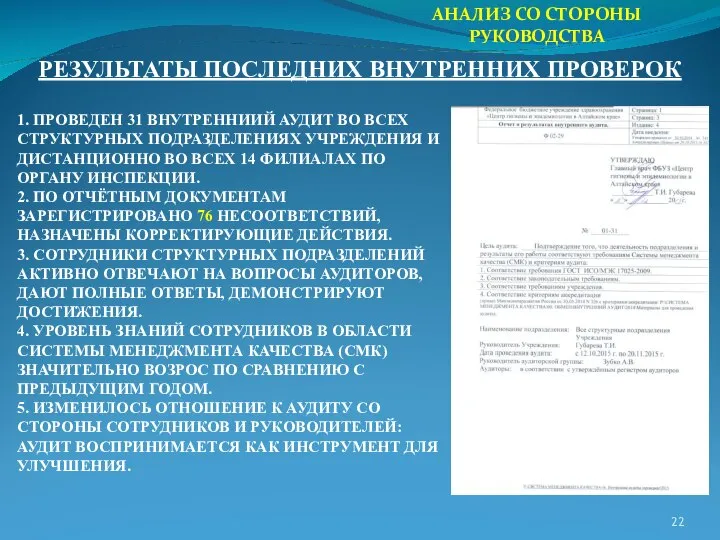 АНАЛИЗ СО СТОРОНЫ РУКОВОДСТВА РЕЗУЛЬТАТЫ ПОСЛЕДНИХ ВНУТРЕННИХ ПРОВЕРОК 1. ПРОВЕДЕН 31 ВНУТРЕННИИЙ