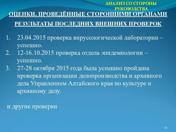 АНАЛИЗ СО СТОРОНЫ РУКОВОДСТВА РЕЗУЛЬТАТЫ ПОСЛЕДНИХ ВНЕШНИХ ПРОВЕРОК ОЦЕНКИ, ПРОВЕДЁННЫЕ СТОРОННИМИ ОРГАНАМИ