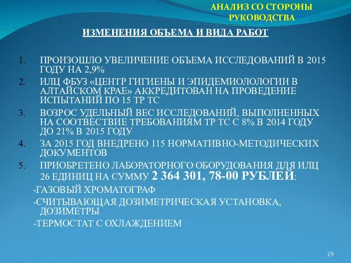 АНАЛИЗ СО СТОРОНЫ РУКОВОДСТВА ИЗМЕНЕНИЯ ОБЪЕМА И ВИДА РАБОТ ПРОИЗОШЛО УВЕЛИЧЕНИЕ ОБЪЕМА