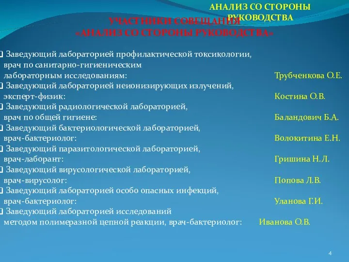 АНАЛИЗ СО СТОРОНЫ РУКОВОДСТВА Заведующий лабораторией профилактической токсикологии, врач по санитарно-гигиеническим лабораторным