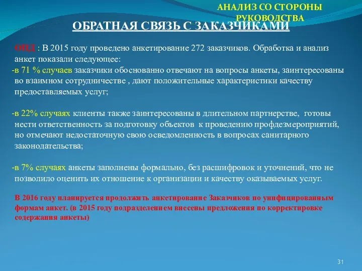 АНАЛИЗ СО СТОРОНЫ РУКОВОДСТВА ОБРАТНАЯ СВЯЗЬ С ЗАКАЗЧИКАМИ ОПД : В 2015