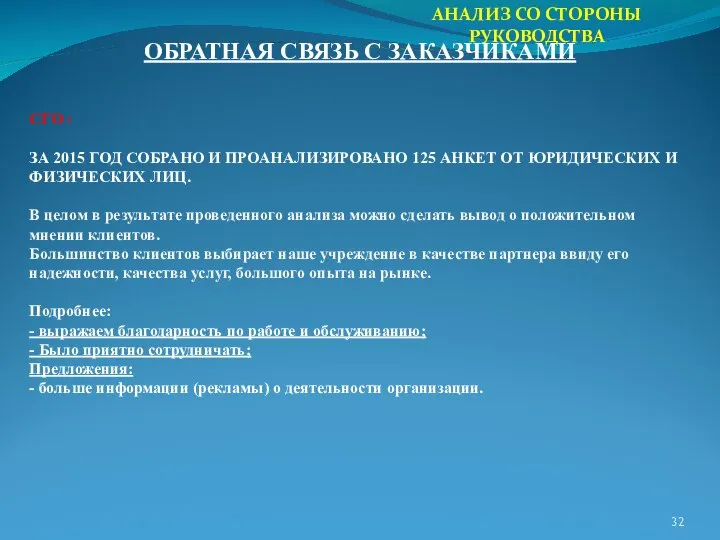 АНАЛИЗ СО СТОРОНЫ РУКОВОДСТВА ОБРАТНАЯ СВЯЗЬ С ЗАКАЗЧИКАМИ СГО : ЗА 2015