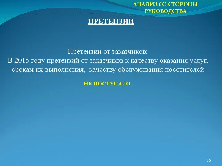 АНАЛИЗ СО СТОРОНЫ РУКОВОДСТВА ПРЕТЕНЗИИ Претензии от заказчиков: В 2015 году претензий