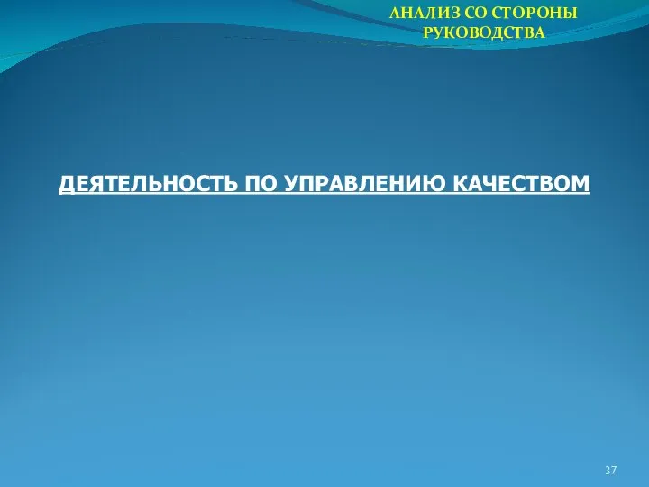 АНАЛИЗ СО СТОРОНЫ РУКОВОДСТВА ДЕЯТЕЛЬНОСТЬ ПО УПРАВЛЕНИЮ КАЧЕСТВОМ