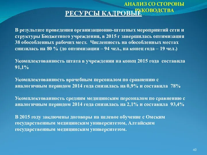 АНАЛИЗ СО СТОРОНЫ РУКОВОДСТВА В результате проведения организационно-штатных мероприятий сети и структуры