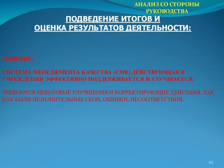 АНАЛИЗ СО СТОРОНЫ РУКОВОДСТВА ПОДВЕДЕНИЕ ИТОГОВ И ОЦЕНКА РЕЗУЛЬТАТОВ ДЕЯТЕЛЬНОСТИ: РЕШЕНИЕ: СИСТЕМА