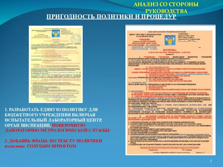 АНАЛИЗ СО СТОРОНЫ РУКОВОДСТВА ПРИГОДНОСТЬ ПОЛИТИКИ И ПРОЦЕДУР 1. РАЗРАБОТАТЬ ЕДИНУЮ ПОЛИТИКУ