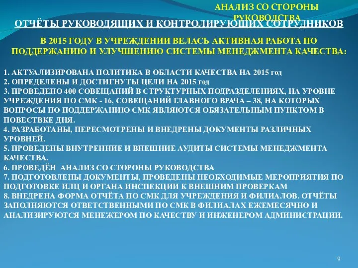 АНАЛИЗ СО СТОРОНЫ РУКОВОДСТВА ОТЧЁТЫ РУКОВОДЯЩИХ И КОНТРОЛИРУЮЩИХ СОТРУДНИКОВ В 2015 ГОДУ