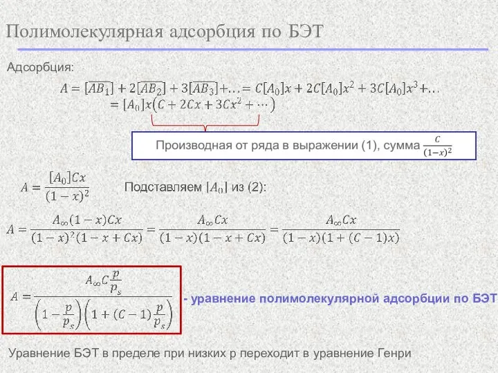 Полимолекулярная адсорбция по БЭТ Адсорбция: - уравнение полимолекулярной адсорбции по БЭТ Уравнение