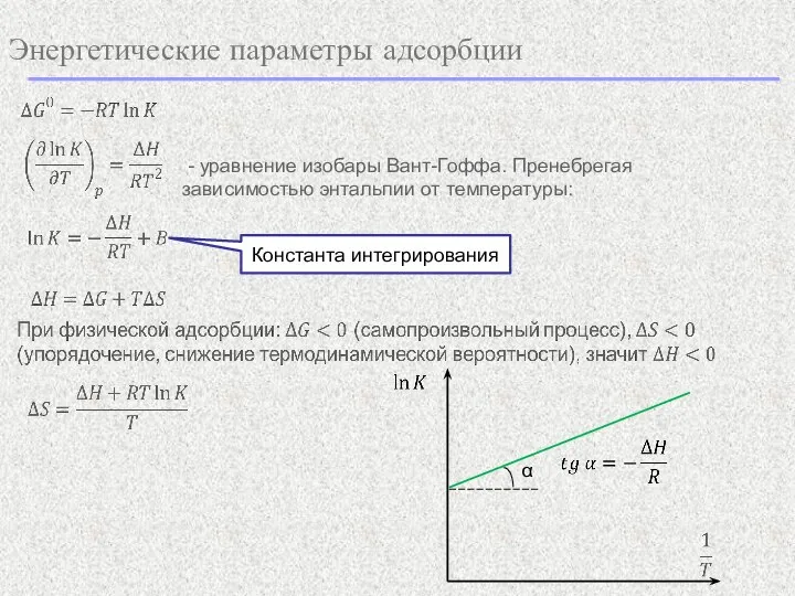 Энергетические параметры адсорбции - уравнение изобары Вант-Гоффа. Пренебрегая зависимостью энтальпии от температуры: Константа интегрирования α