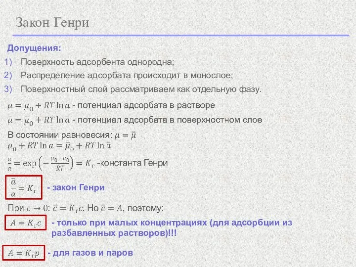 Закон Генри Допущения: Поверхность адсорбента однородна; Распределение адсорбата происходит в монослое; Поверхностный