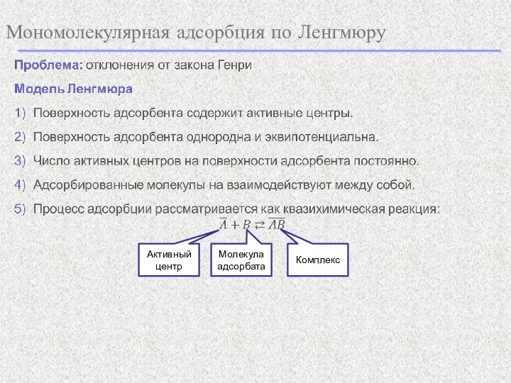 Мономолекулярная адсорбция по Ленгмюру Активный центр Молекула адсорбата Комплекс