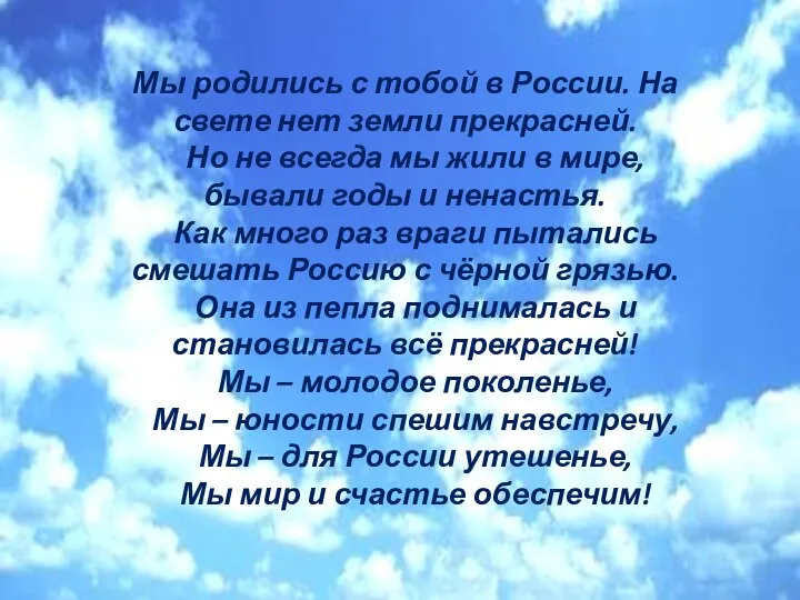 Мы родились с тобой в России. На свете нет земли прекрасней. Но