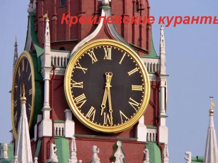 Кремлевские куранты