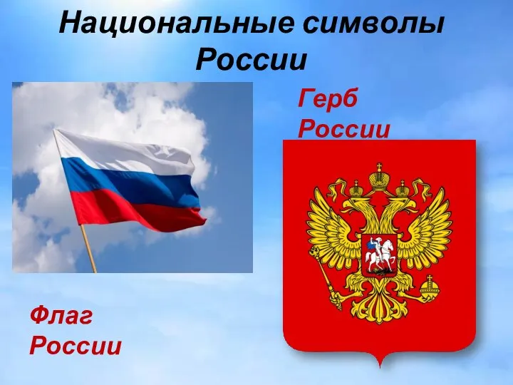 Национальные символы России Флаг России Герб России