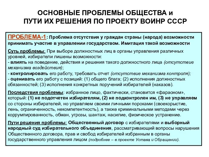 ПРОБЛЕМА-1: Проблема отсутствия у граждан страны (народа) возможности принимать участие в управлении